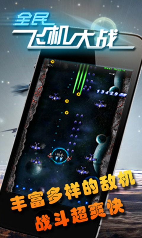 全民飞机大战2014截图1