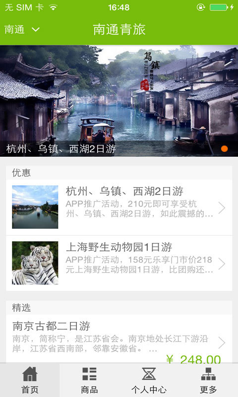 南通青旅截图1