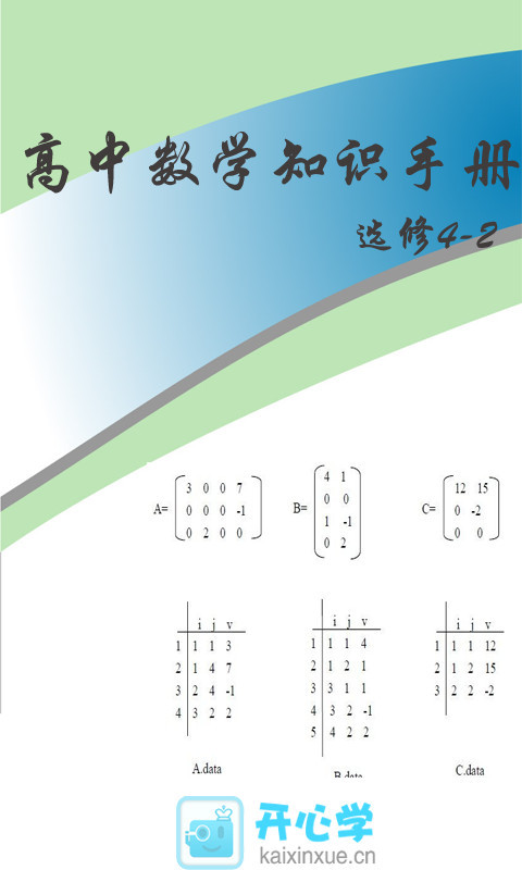 数学选修4-2知识手册截图1