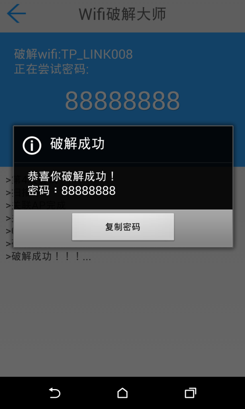 Wifi破解大师截图3