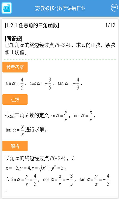 苏教数学必修四课后作业截图3