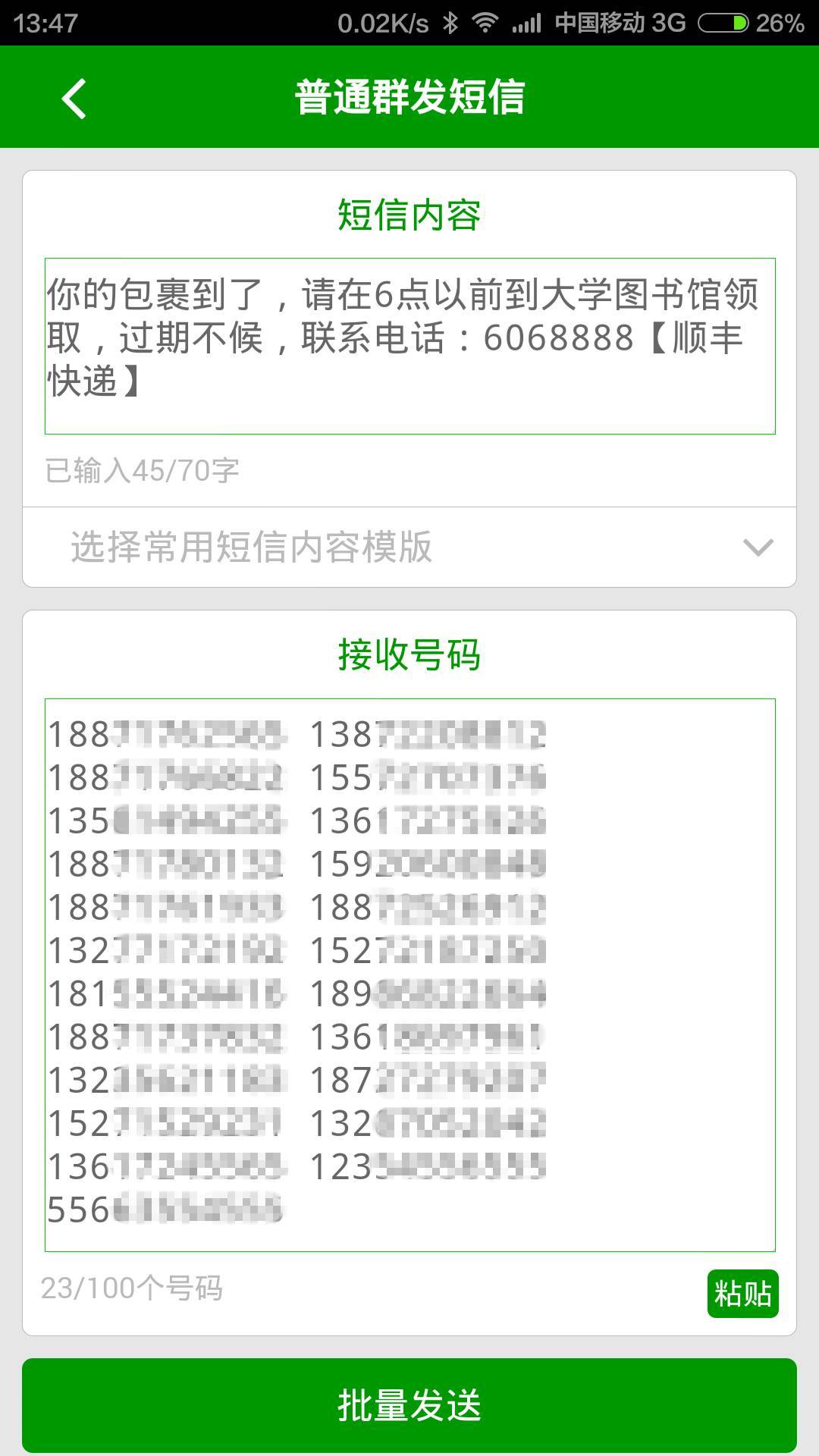 快递短信群发工具截图2