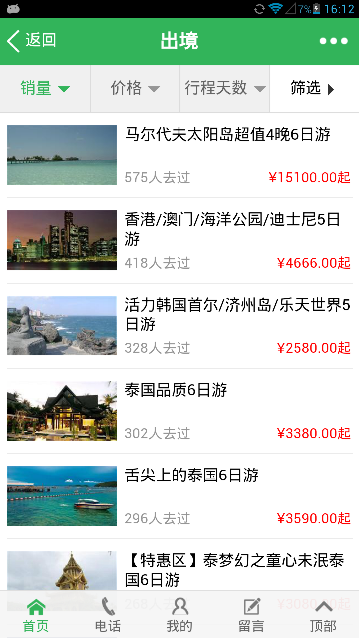 旅游百事通之掌旅通截图5