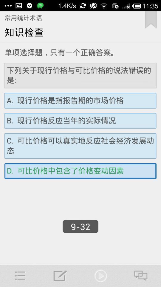 统计网络学院截图3