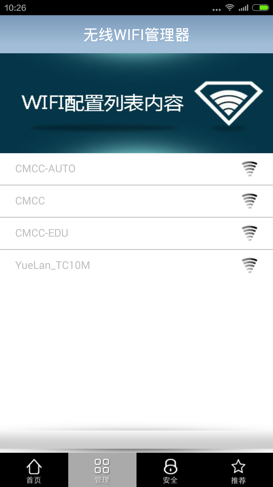 WIFI无线管理器截图2