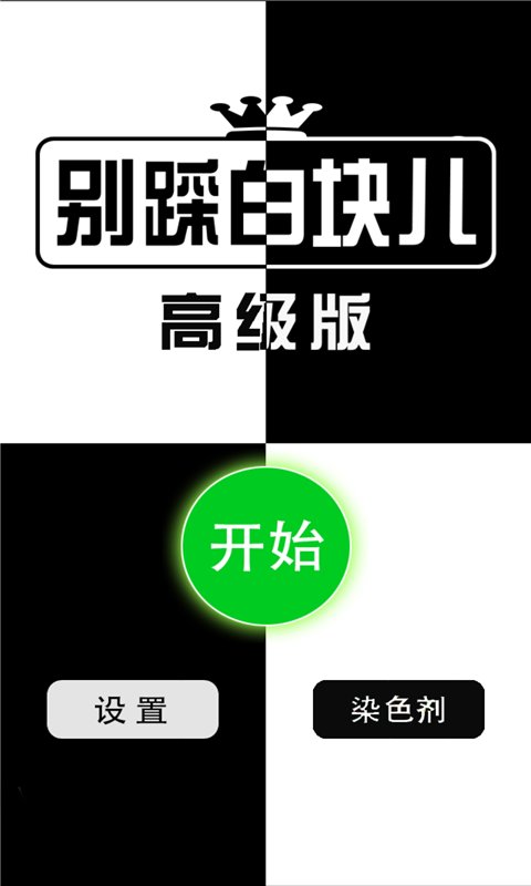 别踩白块儿6(高级版)截图1