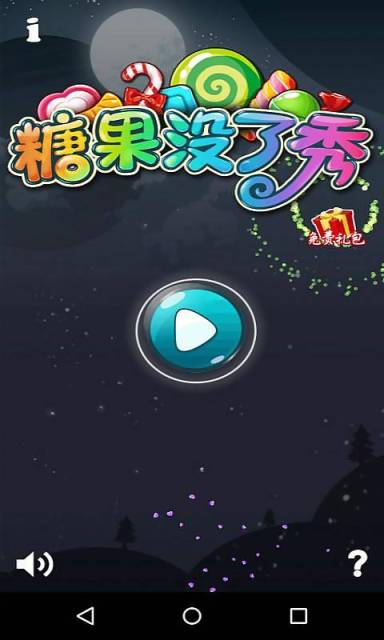 糖果没了秀截图1