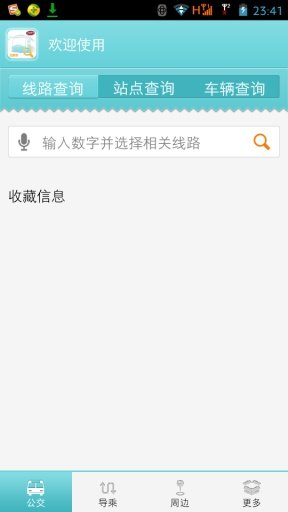 江阴公交一点通截图8