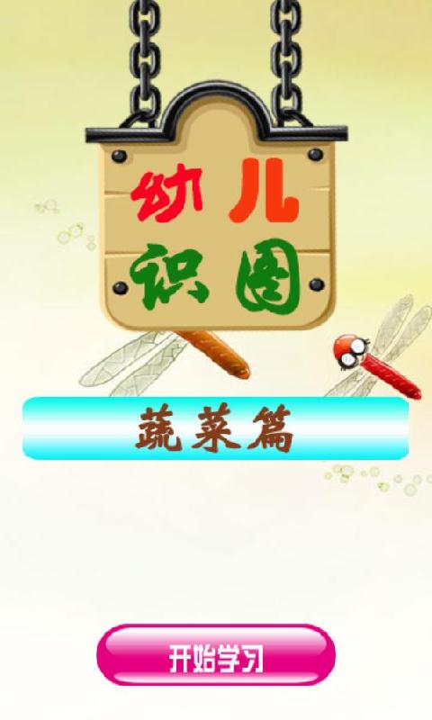 幼儿发声识图蔬菜篇截图1