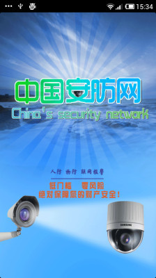 中国安防网截图1