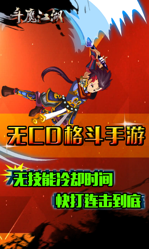 斗魔江湖(无技能CD格斗)截图2