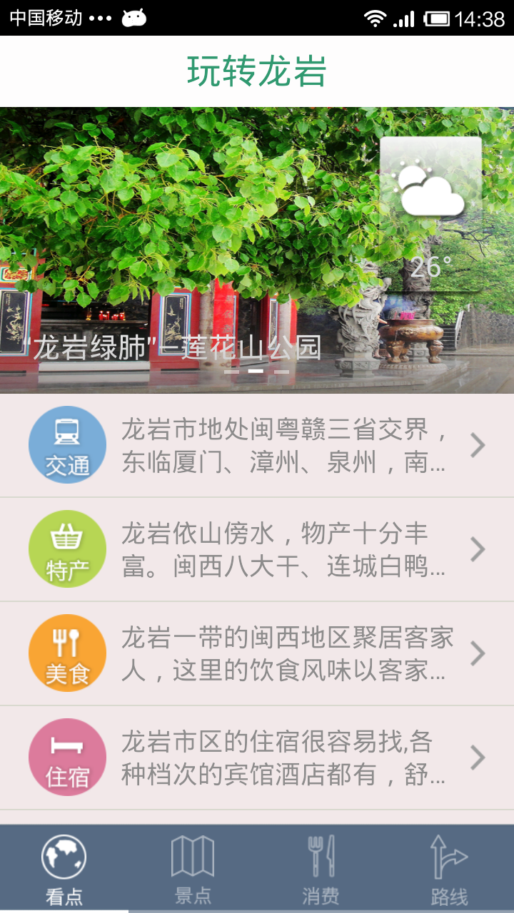玩转龙岩截图1