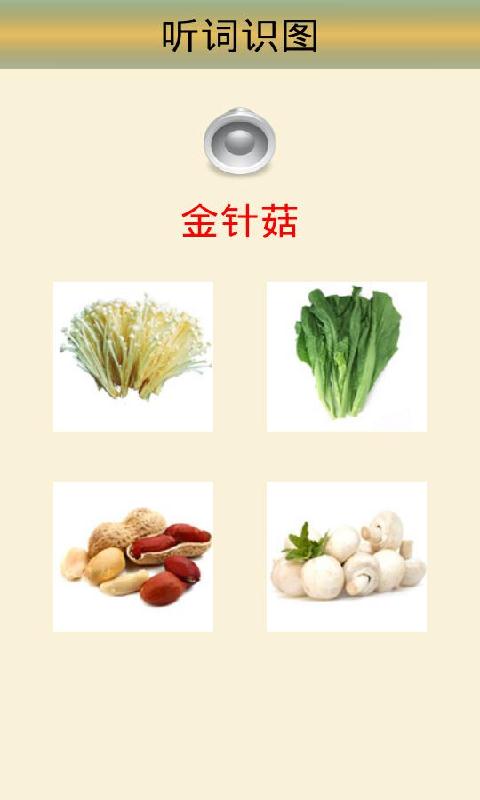 幼儿发声识图蔬菜篇截图4