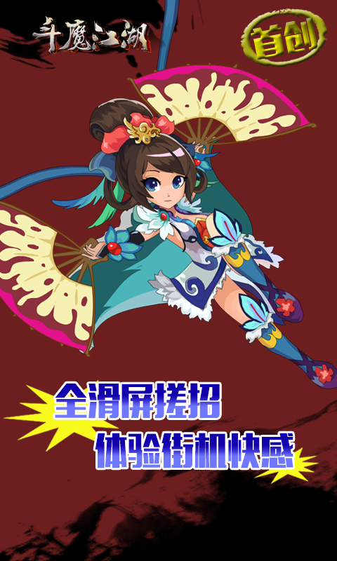 斗魔江湖(无技能CD格斗)截图1