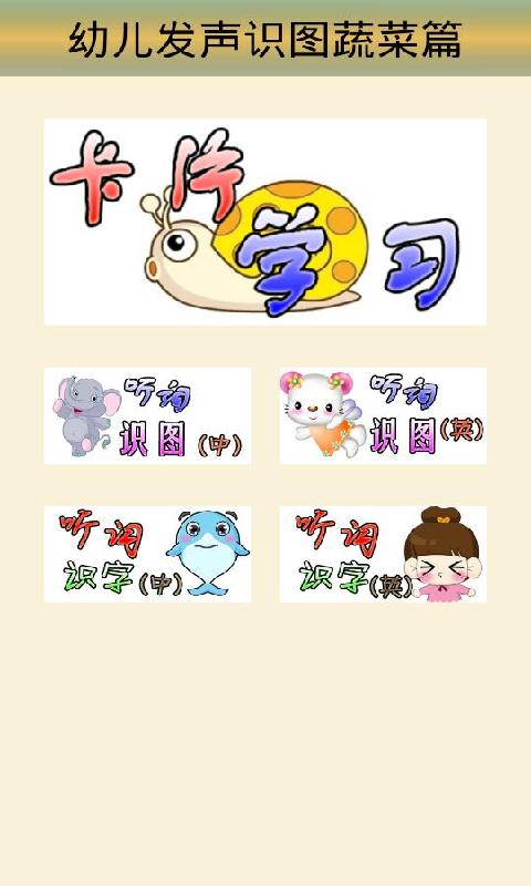 幼儿发声识图蔬菜篇截图2