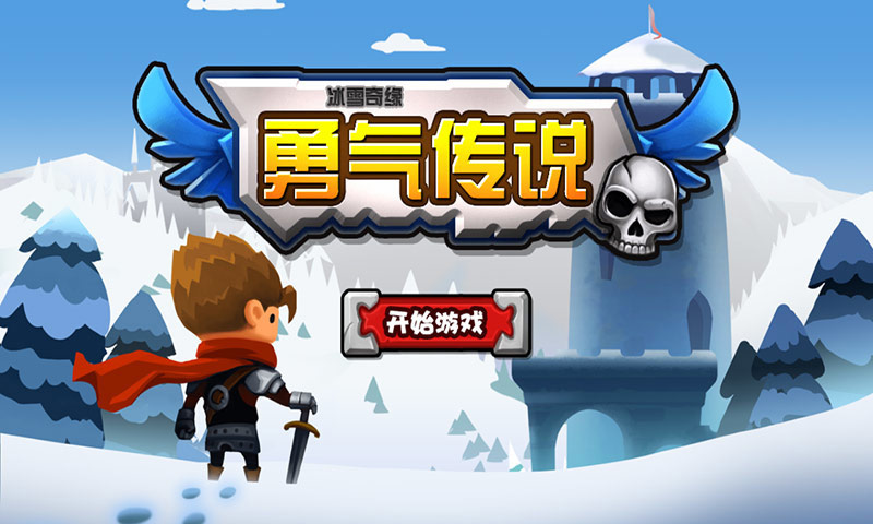 冰雪奇缘-勇气传说截图2