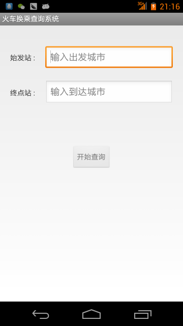 火车中转查询系统截图1