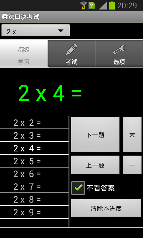 乘法口诀考试截图2