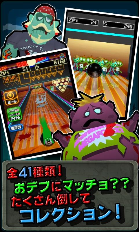 ボウリングゾンビ！[爽快アクションボウリングゲーム]截图10