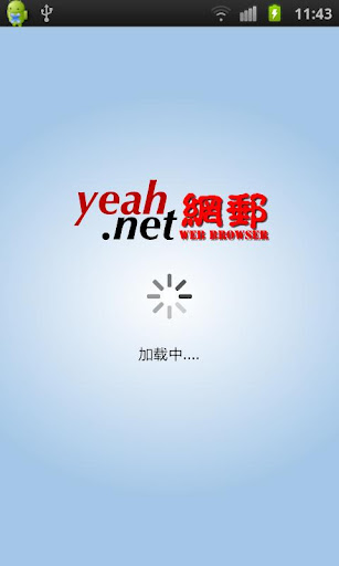 yeah.net 网邮浏灠器截图2