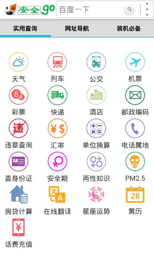 安全go网址导航截图2