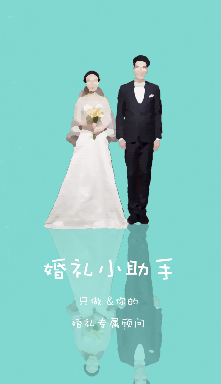 婚礼小助手截图5