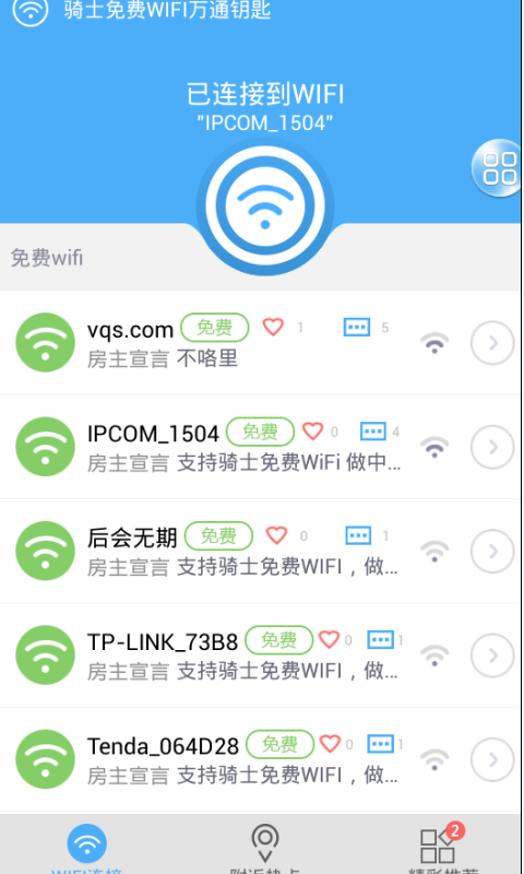 wifi万通钥匙截图1