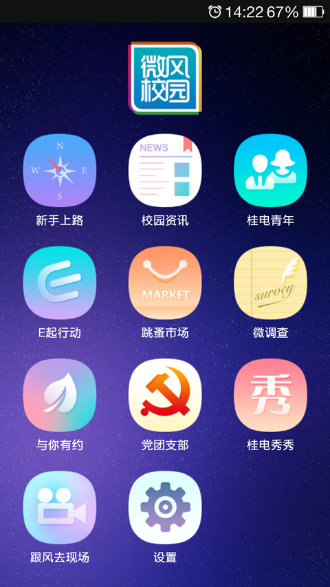 微风校园截图2