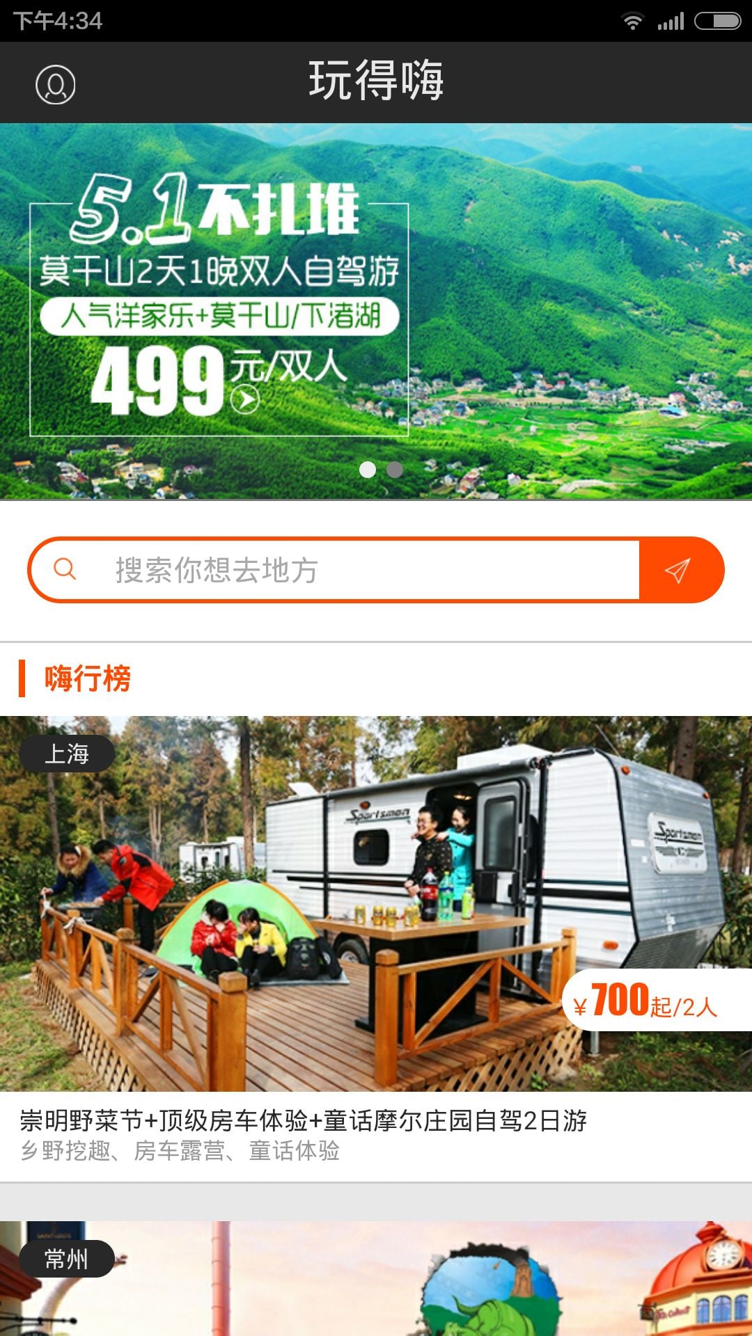 玩得嗨自驾游截图2