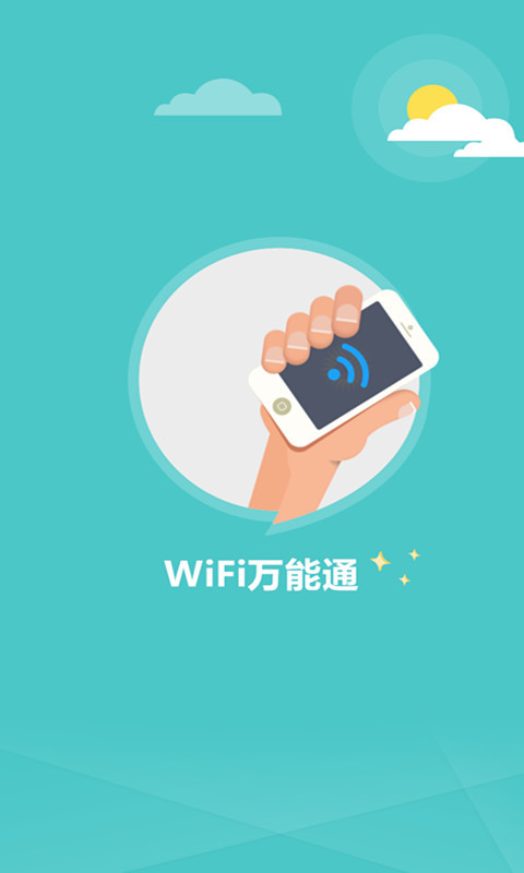 wifi万能通钥匙截图2