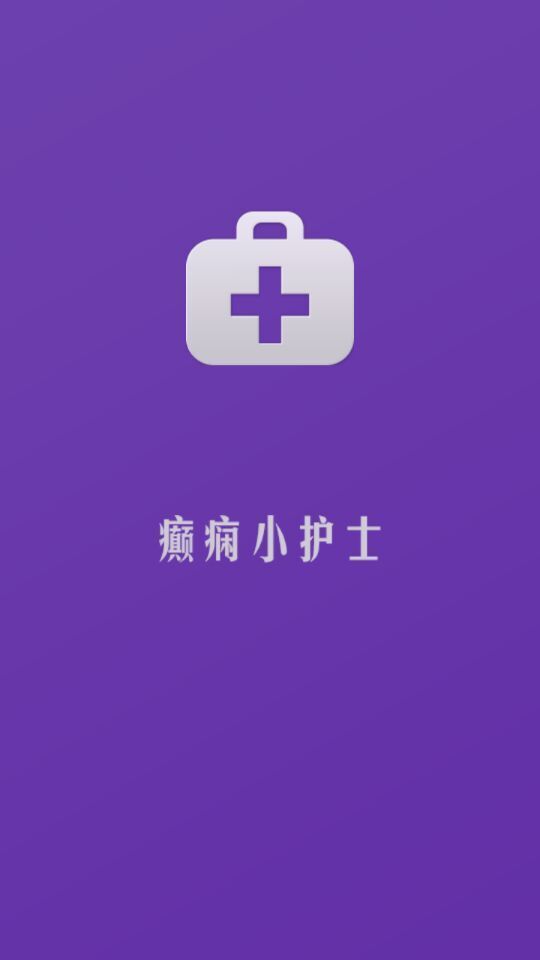 癫痫小护士截图1