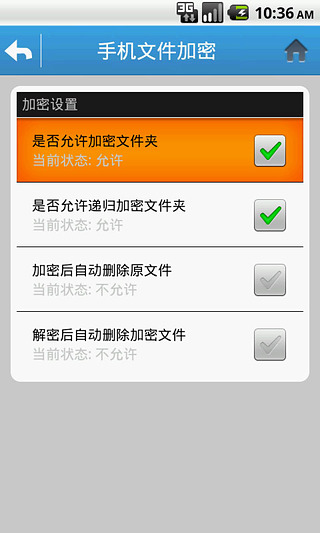 手机文件加密截图3