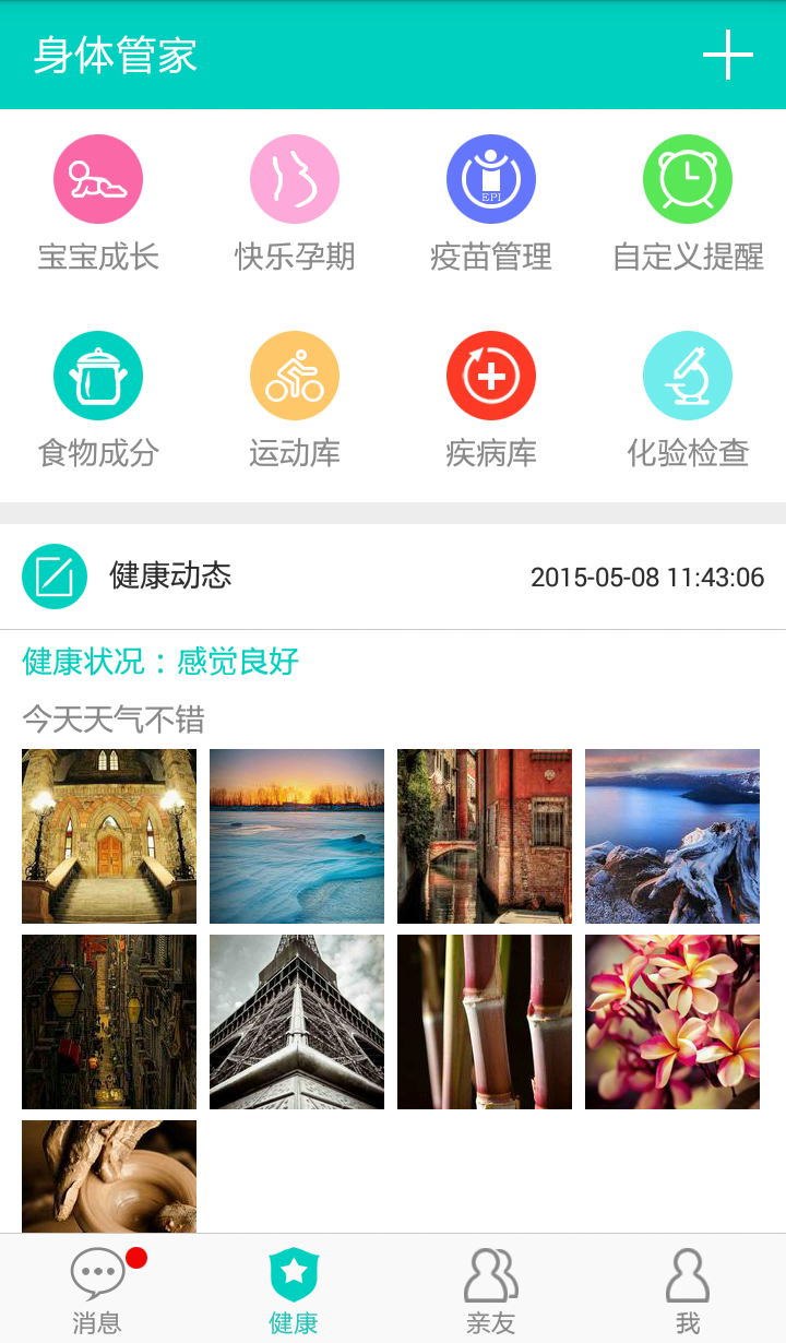 身体管家截图1