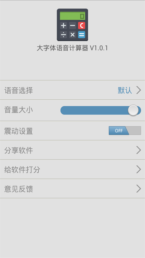 大字体语音计算器截图3