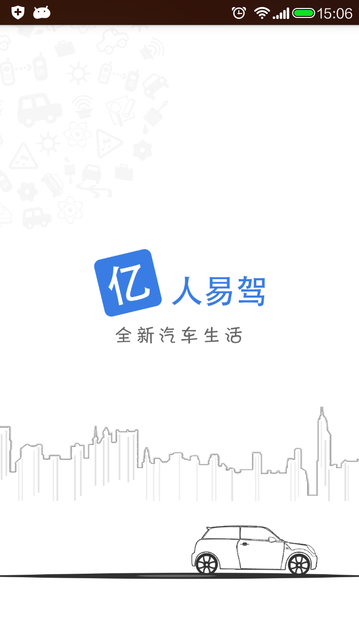 亿人易驾截图1