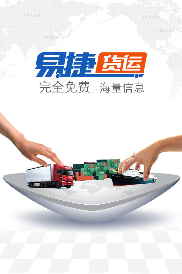 易捷货运截图1