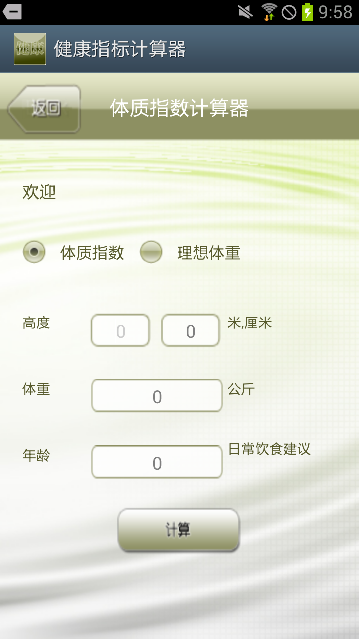 健康指标计算器截图3