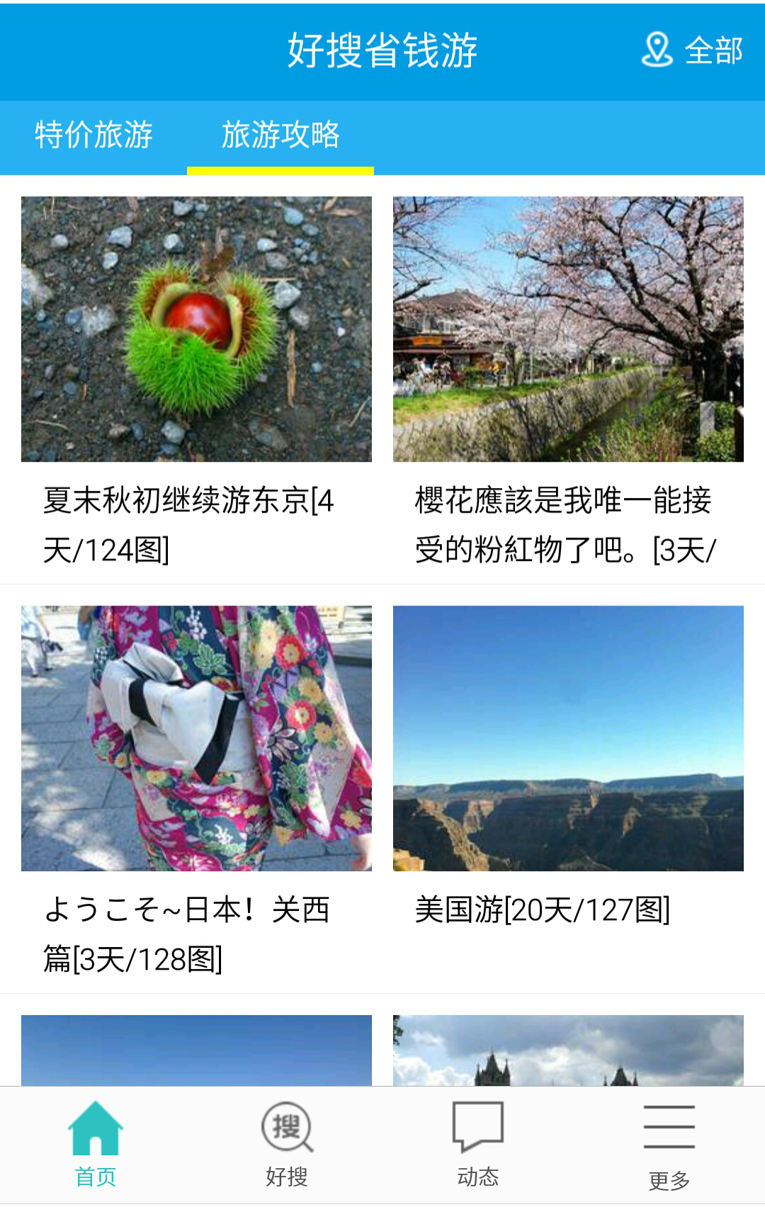 旅游攻略精选截图2