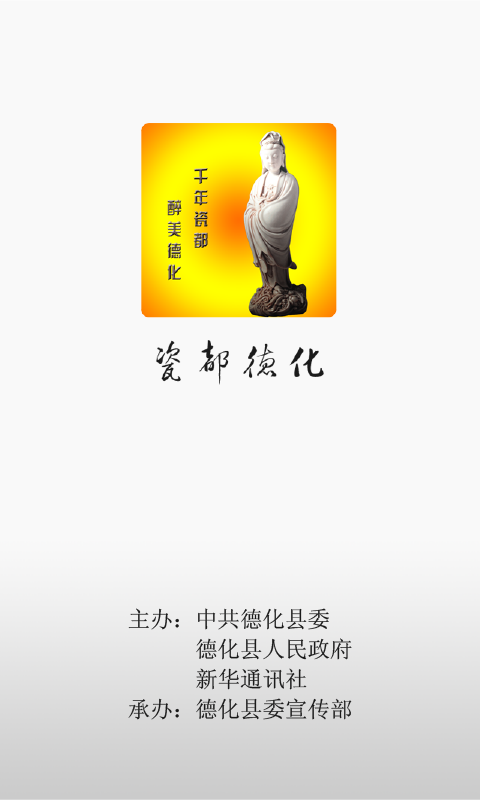瓷都德化截图1