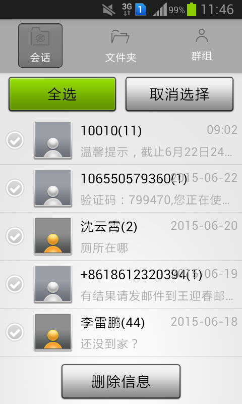 短信管理器截图4
