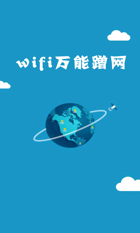 wifi万能蹭网截图1