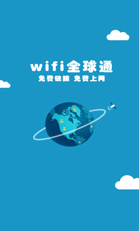wifi全球通截图1