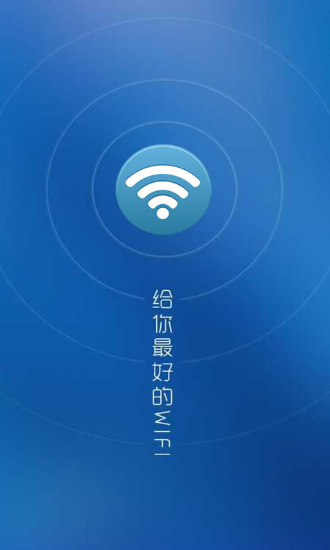 超级WiFi钥匙开启器截图1