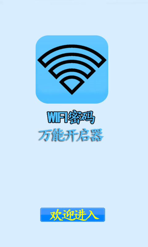 WIFI密码万能开启器截图1