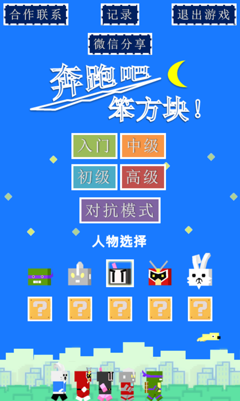 奔跑吧笨方块截图1