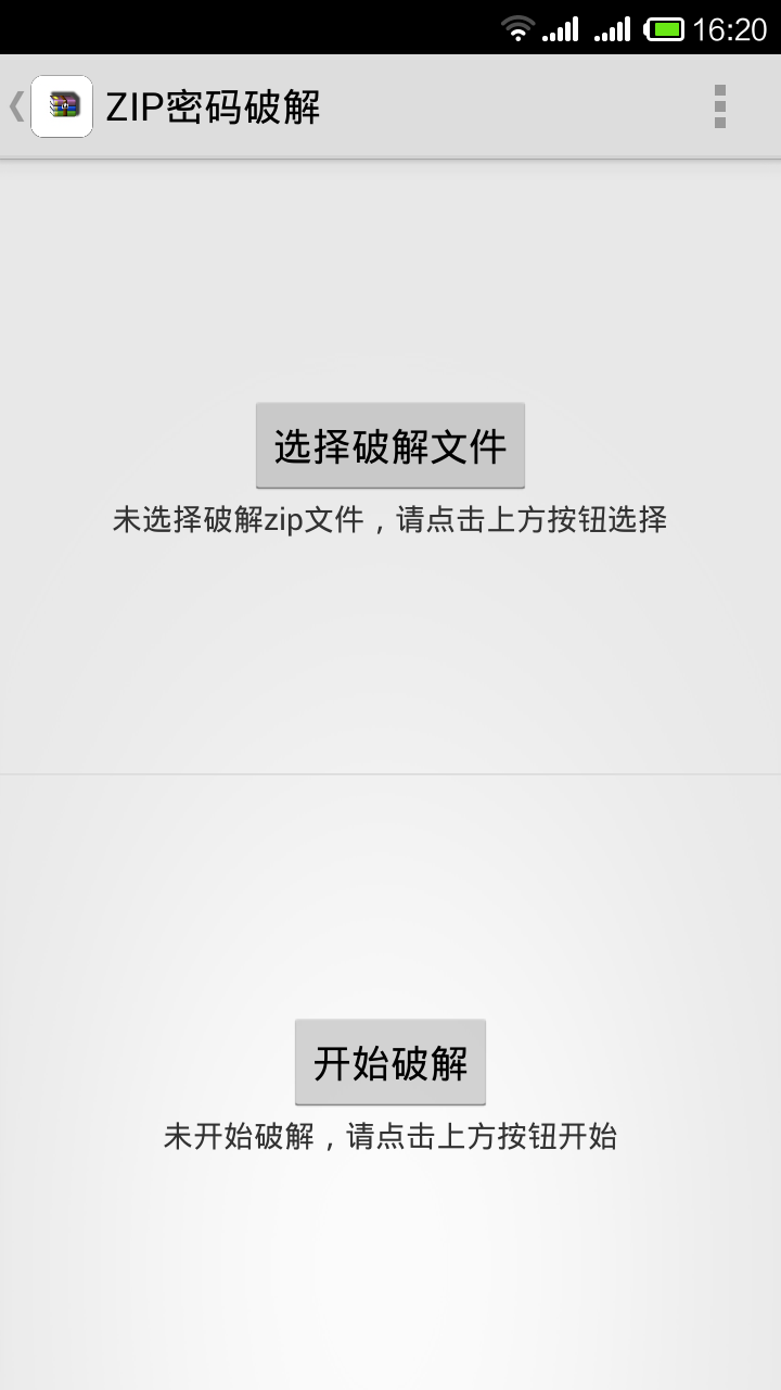 ZIP密码破解截图2