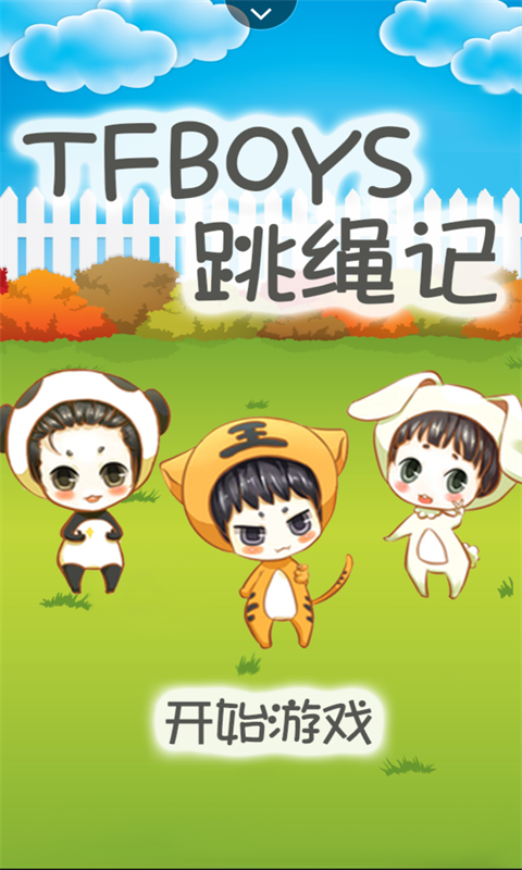 TFBOYS跳绳记截图1