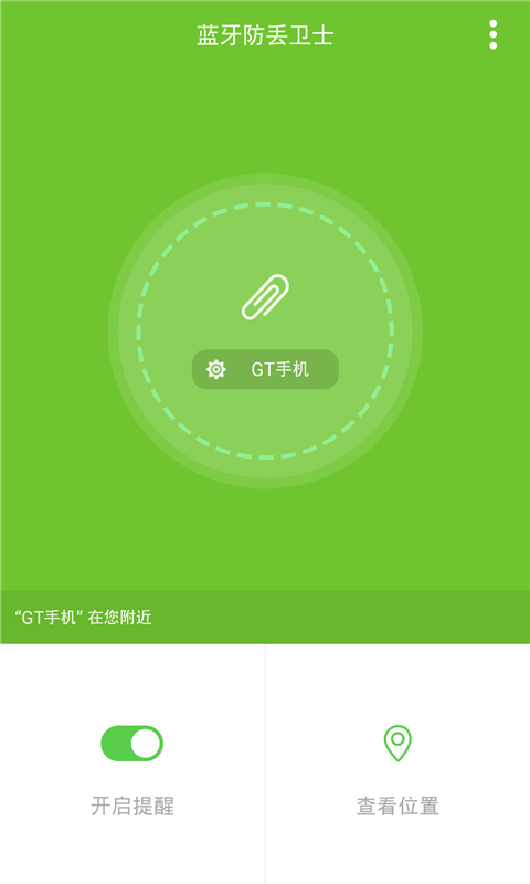 蓝牙防丢卫士截图1