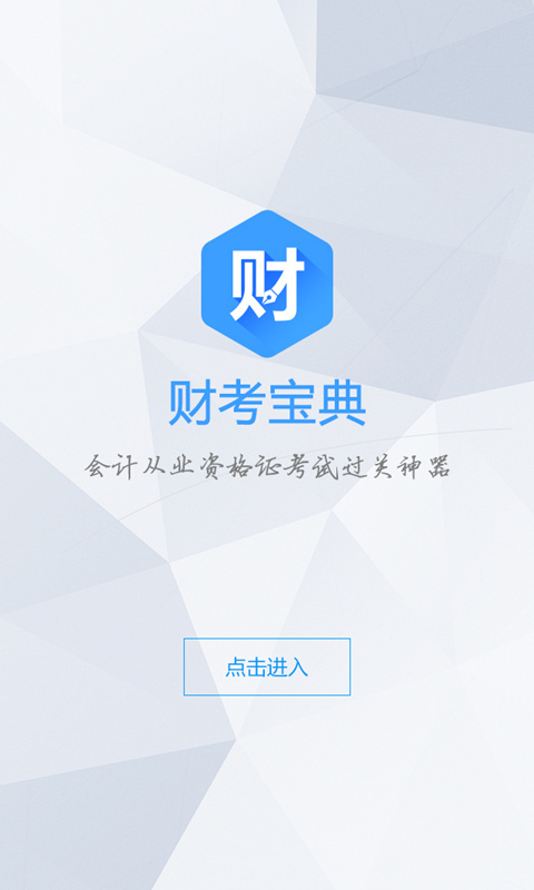 财考宝典会计从业截图4