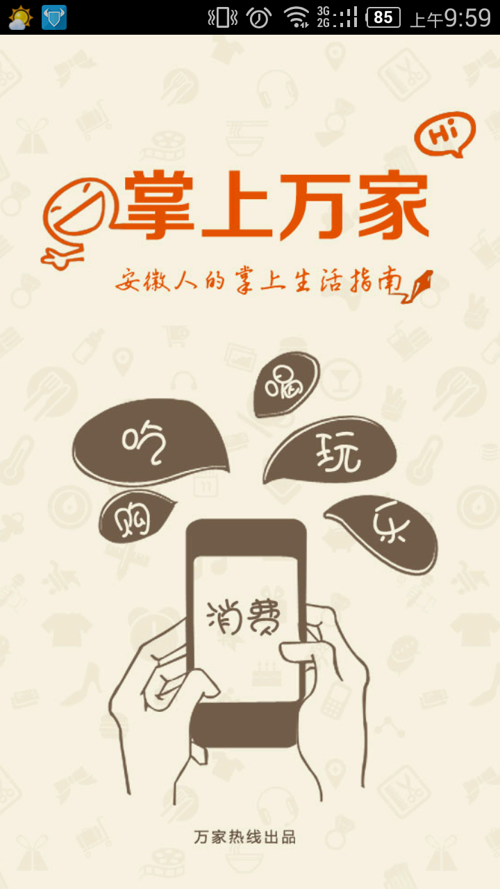 掌上万家截图1